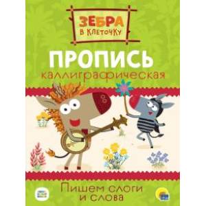 Зебра в клеточку. Прописи. Пишем слоги и слова Зебра в клеточку. Прописи. Пишем слоги и слова