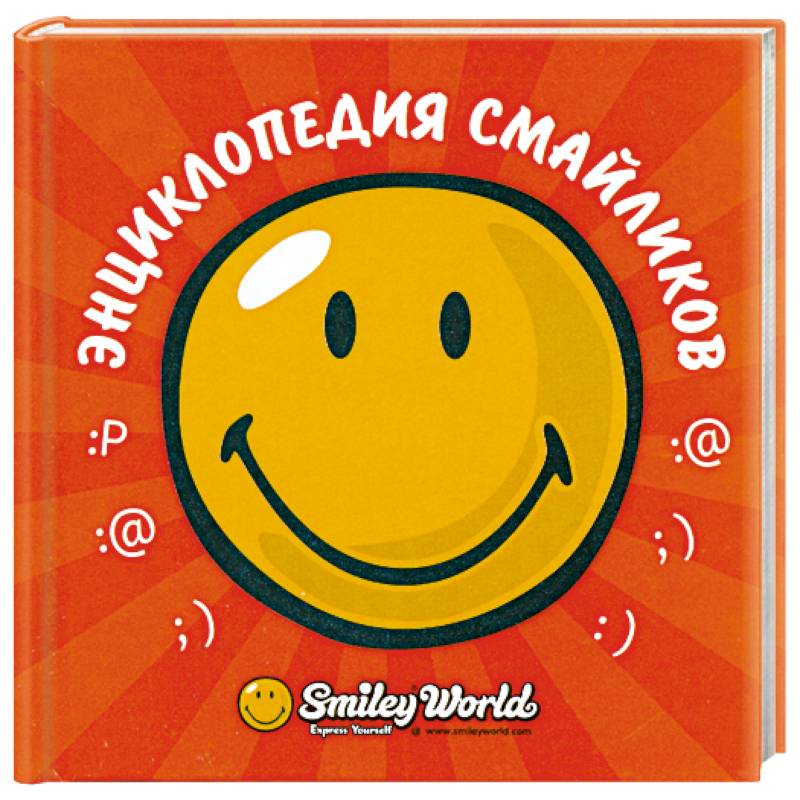 Энциклопедия смайликов