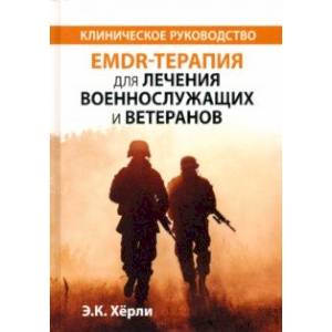 EMDR-терапия для лечения военнослужащих и ветеранов. Клиническое руководство EMDR-терапия для лечения военнослужащих и ветеранов. Клиническое руководство