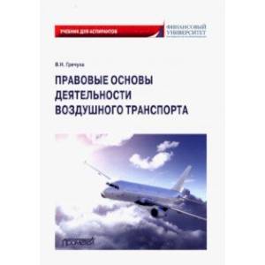 Правовые основы деятельности воздушного транспорта. Учебник для аспирантов Правовые основы деятельности воздушного транспорта. Учебник для аспирантов