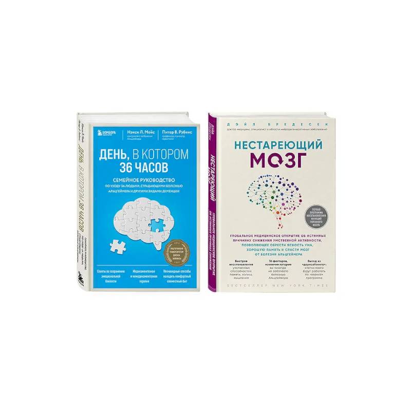 Комплект из 2х самых полезных книг для здоровья мозга (ИК)