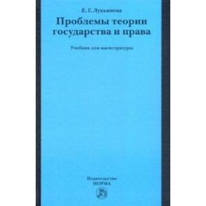Проблемы теории государства и права. Учебник для магистратуры