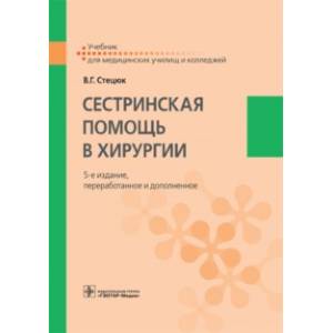 Сестринская помощь в хирургии. Учебник Сестринская помощь в хирургии. Учебник