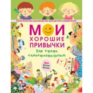 Мои хорошие привычки. Как стать самостоятельным Мои хорошие привычки. Как стать самостоятельным