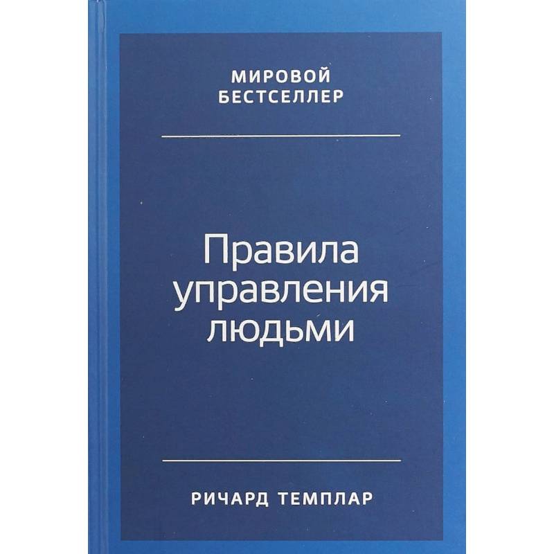 Правила управления людьми. Как раскрыть потенциал каждого сотрудника Правила управления людьми. Как раскрыть потенциал каждого сотрудника