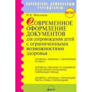 Современное оформление документов для сопровождения детей с ограниченными возможностями здоровья Современное оформление документов для сопровождения детей с ограниченными возможностями здоровья