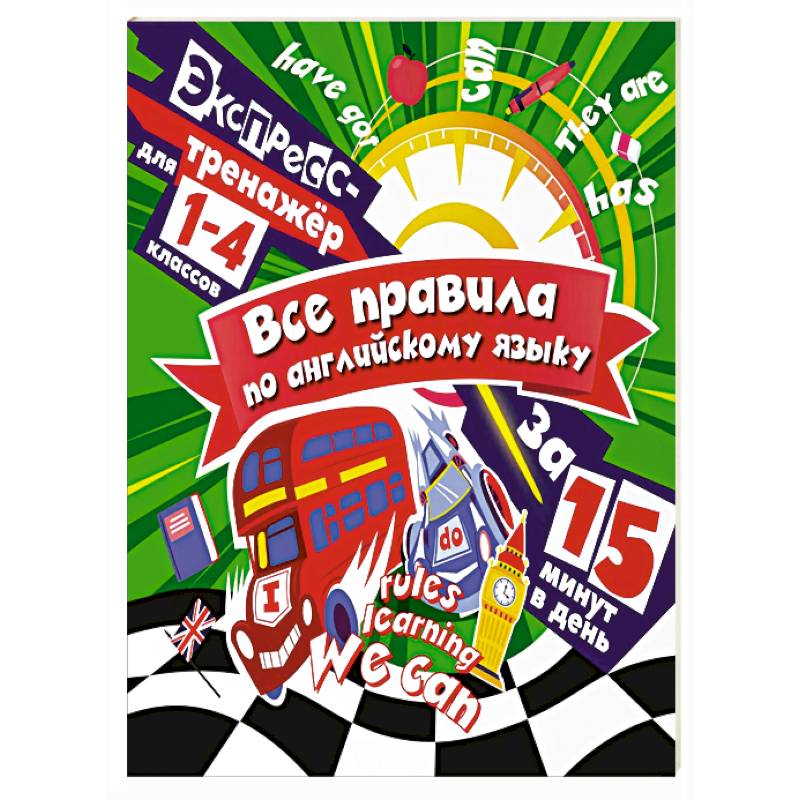 Все правила по английскому языку за 15 минут в день