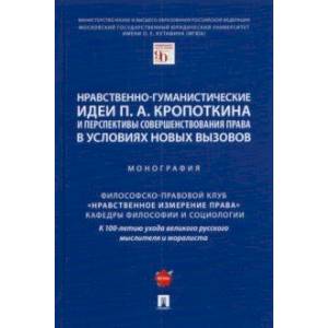 Нравственно-гуманистические идеи П. А. Кропоткина и перспективы совершенствования права Нравственно-гуманистические идеи П. А. Кропоткина и перспективы совершенствования права