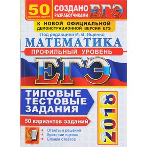 ЕГЭ 2018 Математика