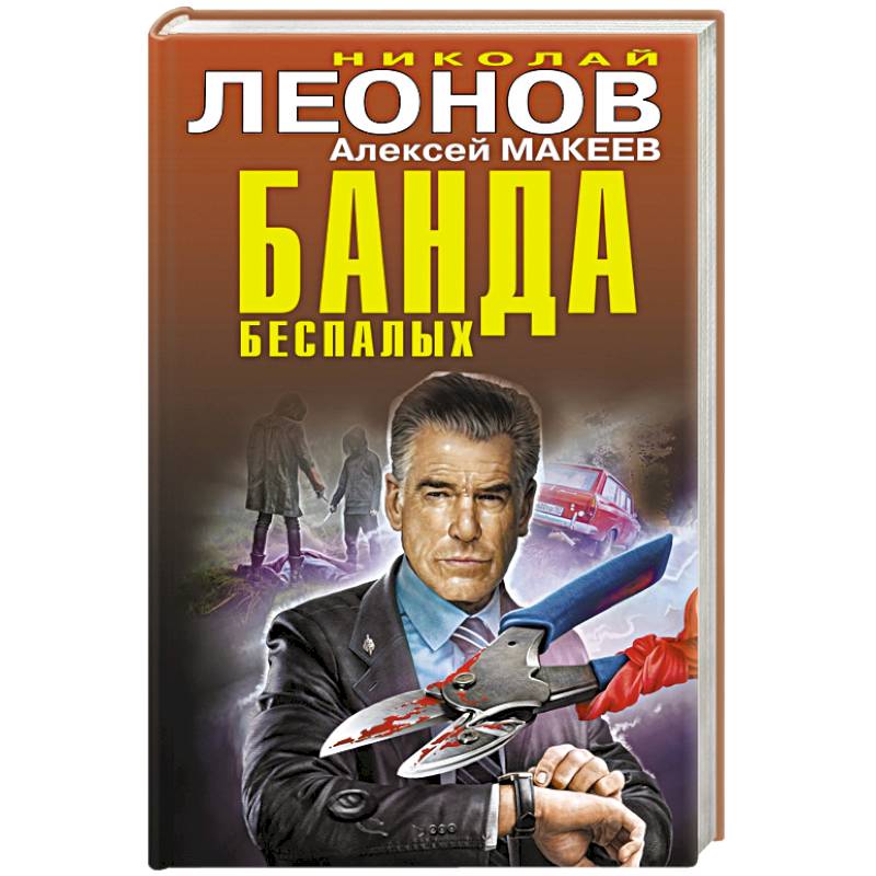Банда беспалых Банда беспалых