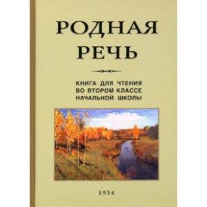Родная речь. Книга для чтения во втором классе начальной школы (1954)