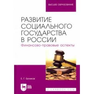 Развитие социального государства в России. Финансово-правовые аспекты