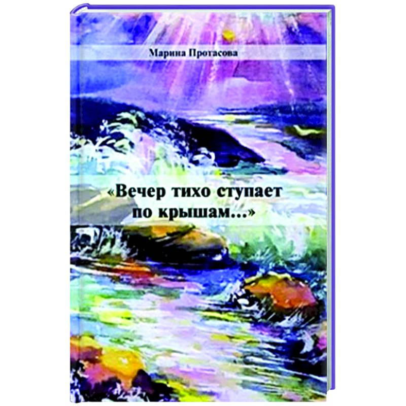 Вечер тихо ступает по крышам...