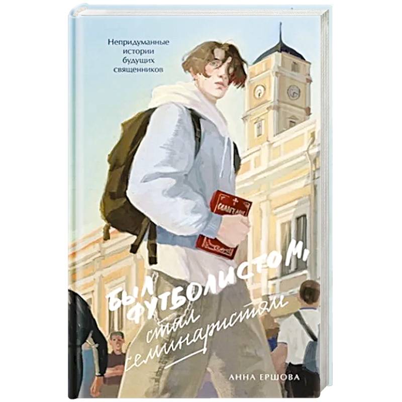 Был футболистом, стал семинаристом. Непридуманные истории будущих священников