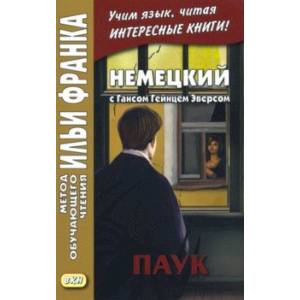 Немецкий с Гансом Гейнцем Эверсом. Паук Немецкий с Гансом Гейнцем Эверсом. Паук