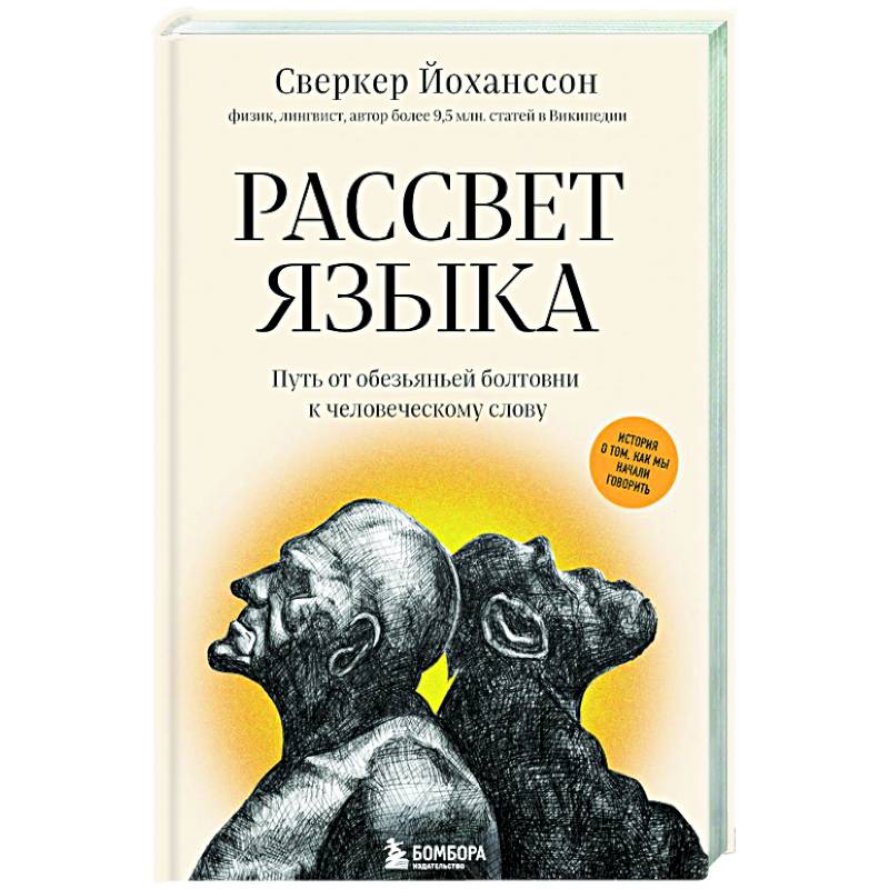 Рассвет языка. Путь от обезьяньей болтовни к человеческому слову Рассвет языка. Путь от обезьяньей болтовни к человеческому слову
