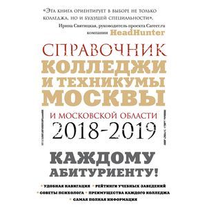Колледжи Москвы и Московской области. Навигатор по образованию. 2018-2019