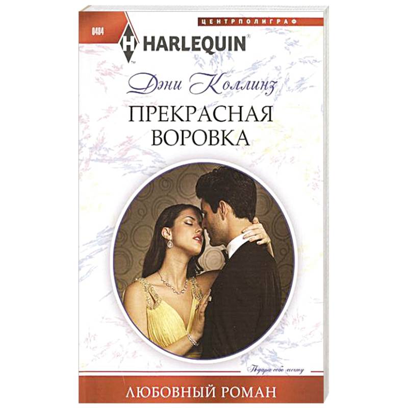 Прекрасная воровка Прекрасная воровка