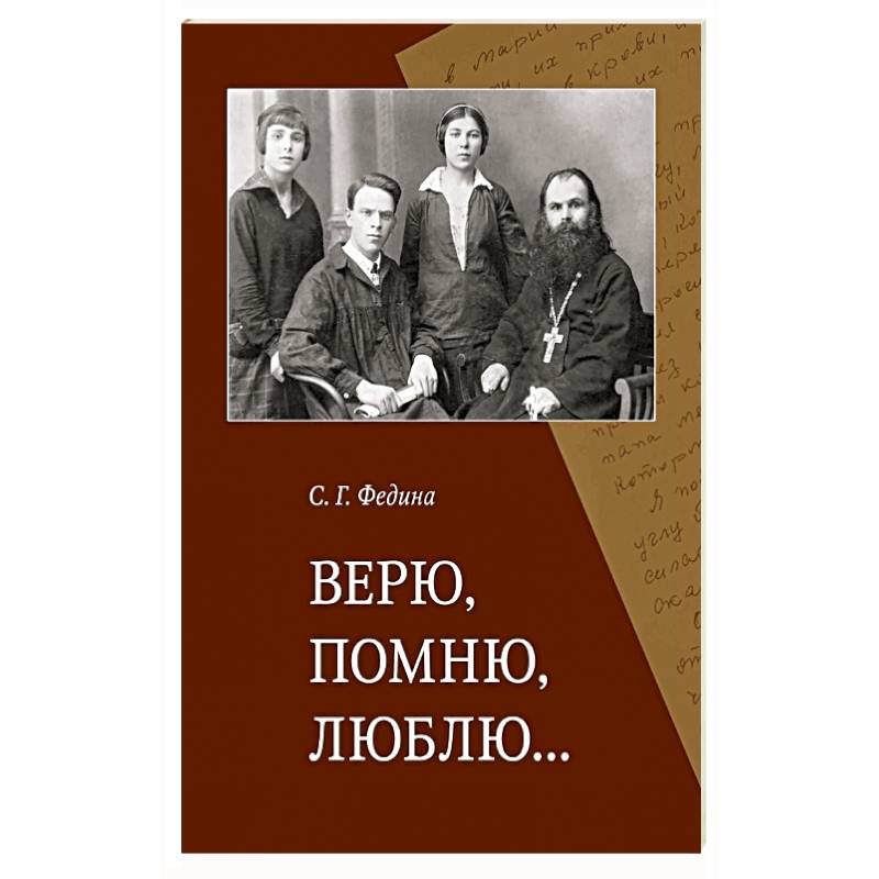 Верю, помню, люблю…