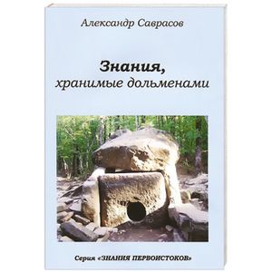 Знания, хранимые дольменами. Книга 1