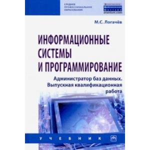 Информационные системы и программирование. Администратор баз данных. Учебник Информационные системы и программирование. Администратор баз данных. Учебник