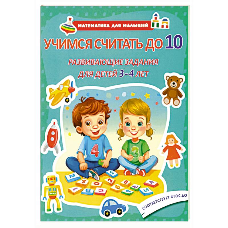 Учимся считать до 10. Развивающие задания для детей 3-4 лет Учимся считать до 10. Развивающие задания для детей 3-4 лет