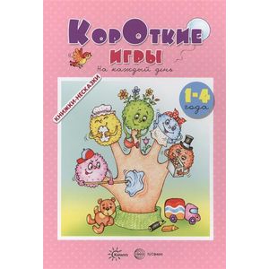 Книжки-несказки. Короткие игры. На каждый день (для детей 1-4 года)