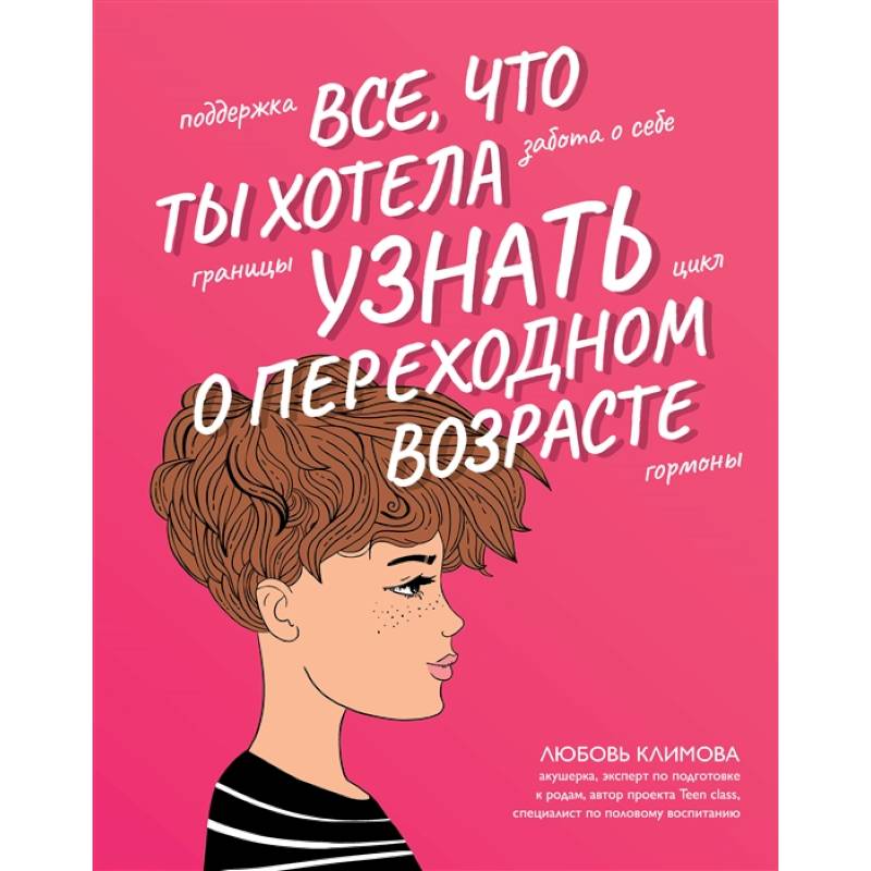 Все, что ты хотела узнать о переходном возрасте Все, что ты хотела узнать о переходном возрасте