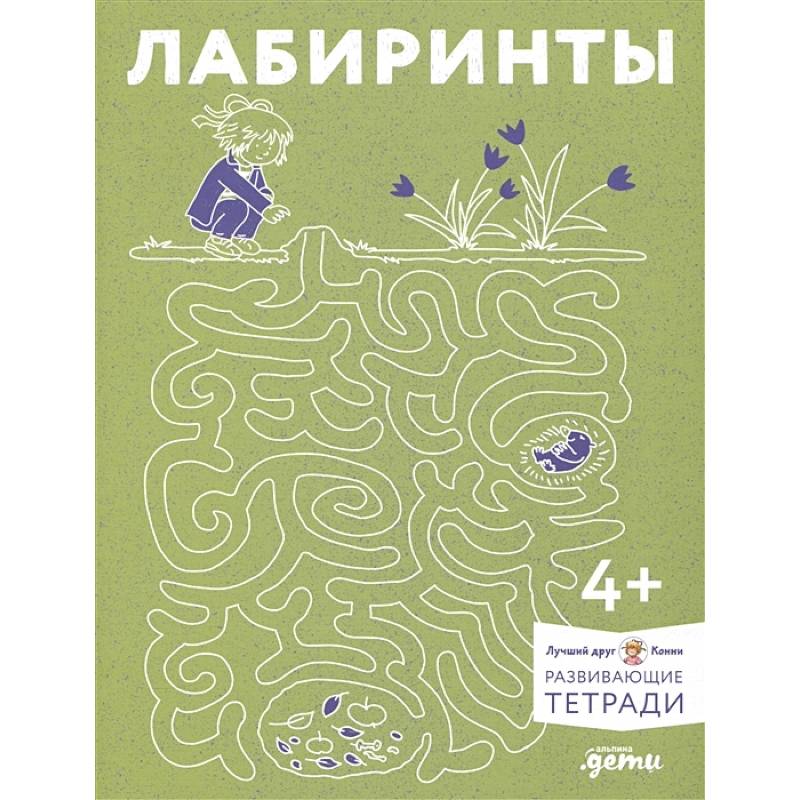 Лабиринты. Развиваем мелкую моторику и готовим руку к письму вместе с Конни Лабиринты. Развиваем мелкую моторику и готовим руку к письму вместе с Конни