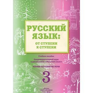 Русский язык. От ступени к ступени. Учебное пособие. Часть 3. Чтение и развитие речи Русский язык. От ступени к ступени. Учебное пособие. Часть 3. Чтение и развитие речи