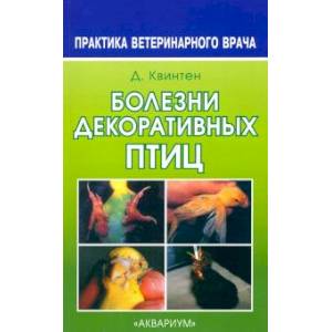 Болезни декоративных птиц