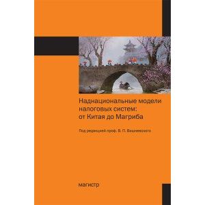 Наднациональные модели налоговых систем: от Китая до Магриба. Монография