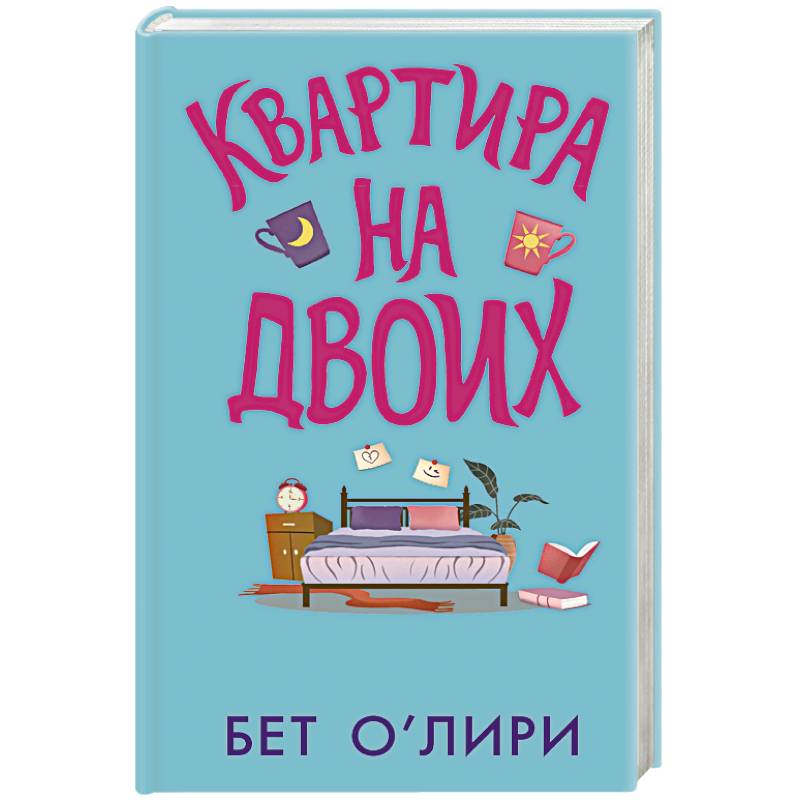Квартира на двоих