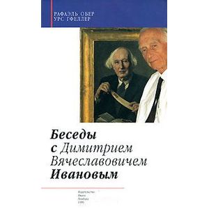 Беседы с Д.В.Ивановым Беседы с Д.В.Ивановым