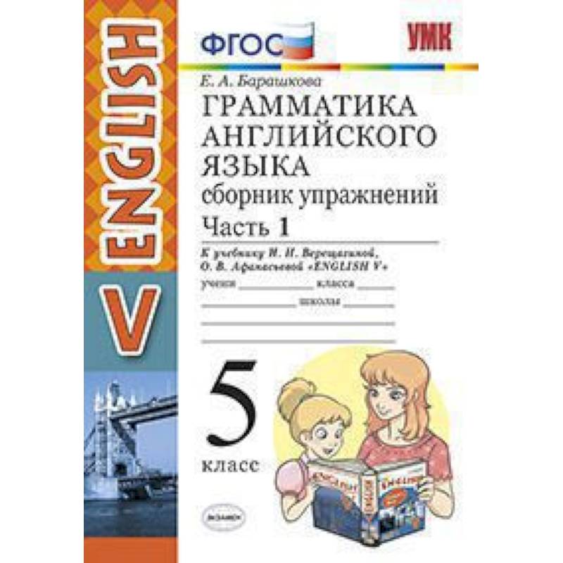 Грамматика барашкова 8. Англ сборник упражнений 5 класс Верещагина. Барашкова 5 класс сборник упражнений. Грамматика английского языка 5 класс. Грамматика английского языка 5 класс Барашкова.