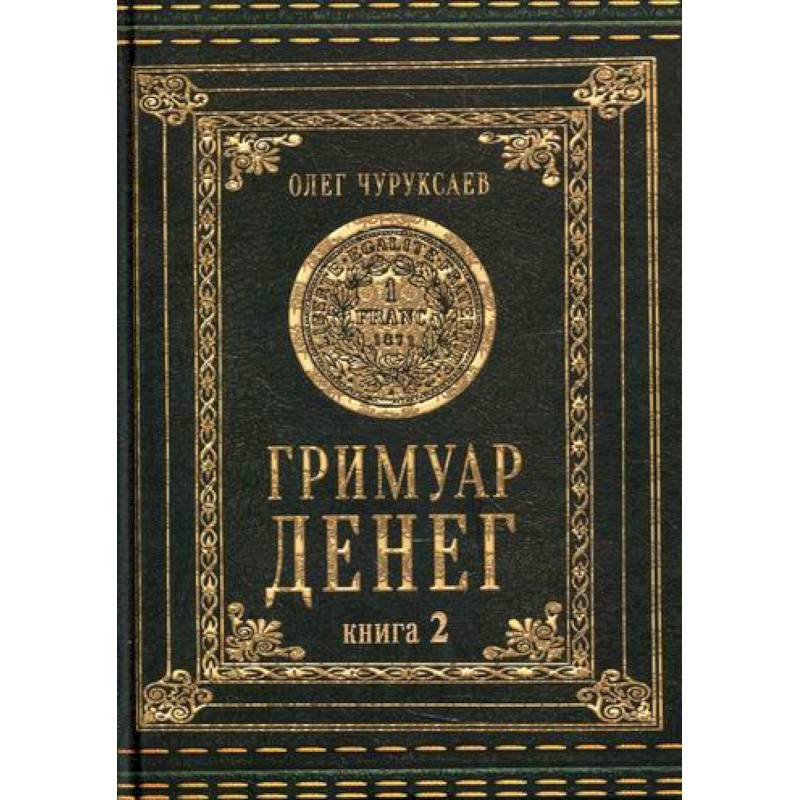 Гримуар Денег