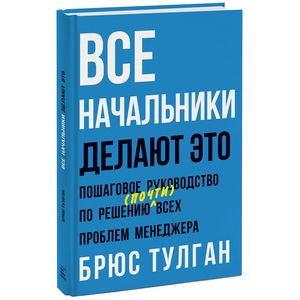 Все начальники делают это. Пошаговое руководство по решению (почти) всех проблем менеджера