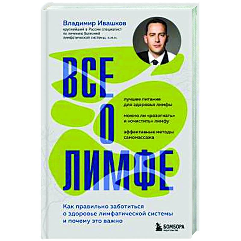 Все о лимфе. Как правильно заботиться о здоровье лимфатической системы и почему это важно (закрашенный обрез) Все о лимфе. Как правильно заботиться о здоровье лимфатической системы и почему это важно (закрашенный обрез)