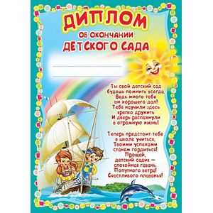 Диплом об окончании детского сада