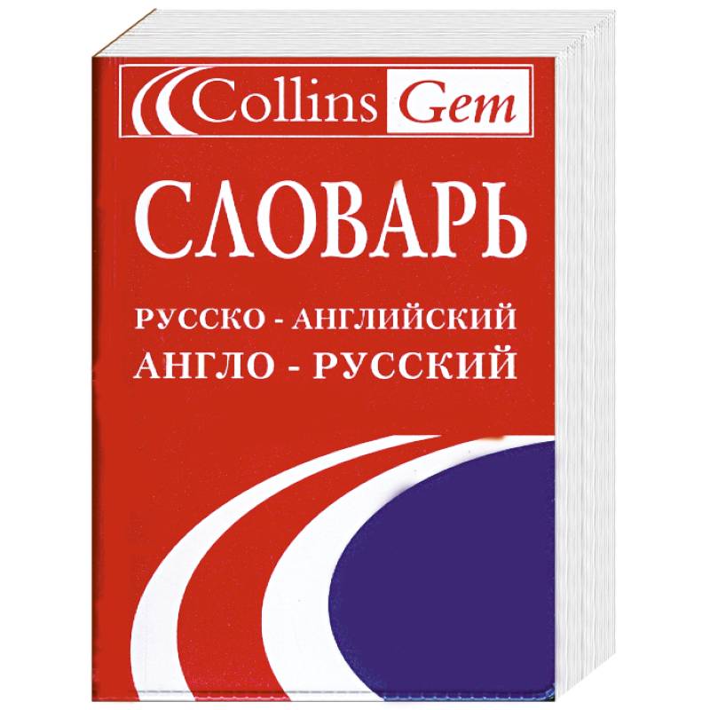 Словарь русско-английский и англо-русский