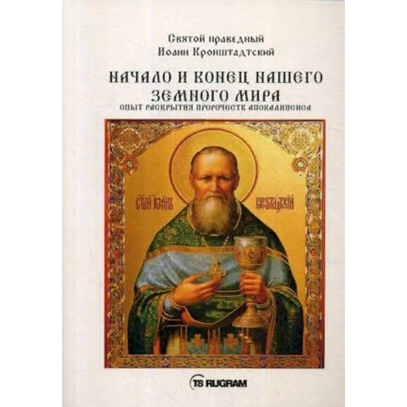Начало и конец нашего земного мира. Опыт раскрытия пророчеств апокалипсиса