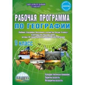 География. 9 класс. Рабочая программа к учебнику Е.М. Домогацких, Н.М. Алексеевского. ФГОС География. 9 класс. Рабочая программа к учебнику Е.М. Домогацких, Н.М. Алексеевского. ФГОС