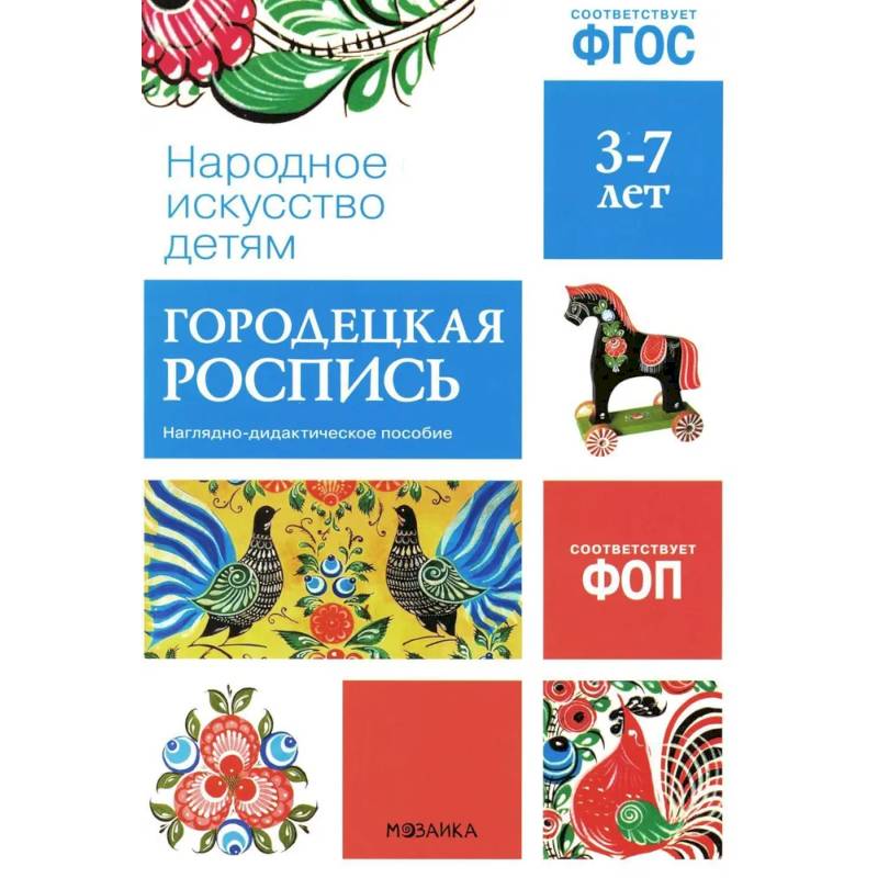 Народное искусство детям. Городецкая роспись. Наглядно-дидактическое пособие. 3-7 лет Народное искусство детям. Городецкая роспись. Наглядно-дидактическое пособие. 3-7 лет