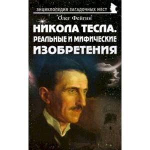 Никола Тесла. Реальные и мифические изобретения Никола Тесла. Реальные и мифические изобретения