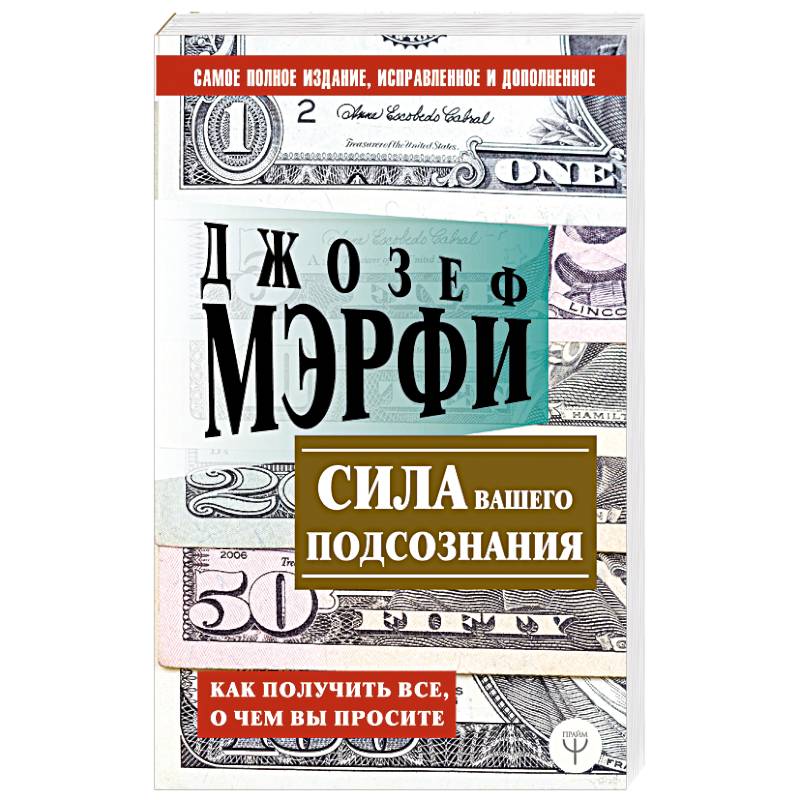 Сила вашего подсознания. Как получить все, о чем вы просите