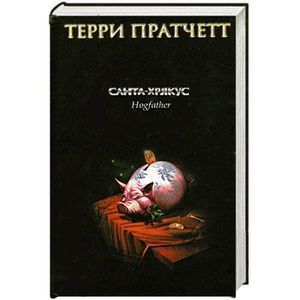 Санта-Хрякус Санта-Хрякус