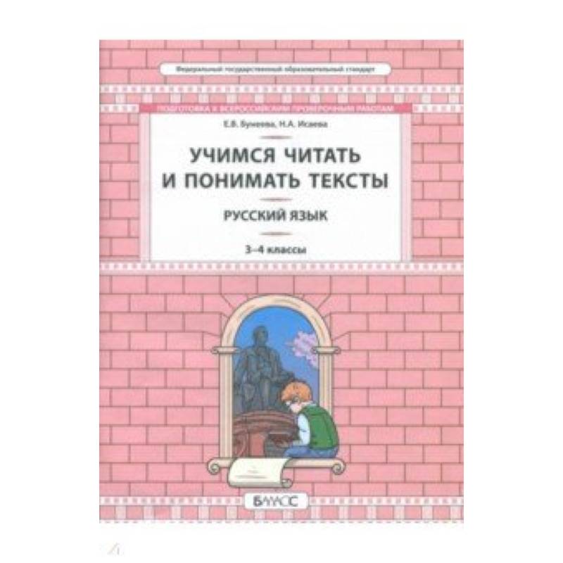 Русский язык. 3-4 класс. Развитие умений смыслового чтения. Универсальные учебные материалы Русский язык. 3-4 класс. Развитие умений смыслового чтения. Универсальные учебные материалы