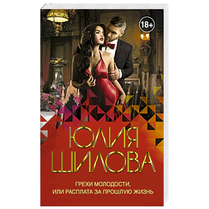 Грехи молодости, или Расплата за прошлую жизнь Грехи молодости, или Расплата за прошлую жизнь