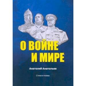 О воине и мире. Стихи и поэмы О воине и мире. Стихи и поэмы