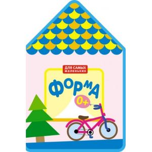 Для самых маленьких. Форма.